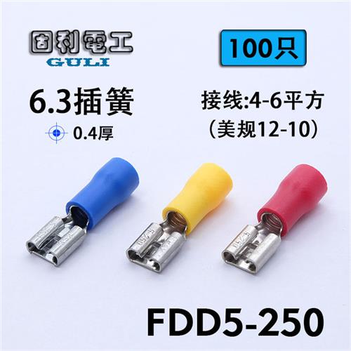 FDD5-250 接线端子4-6平方6.3插簧线耳母预绝缘端头绝缘插簧100只
