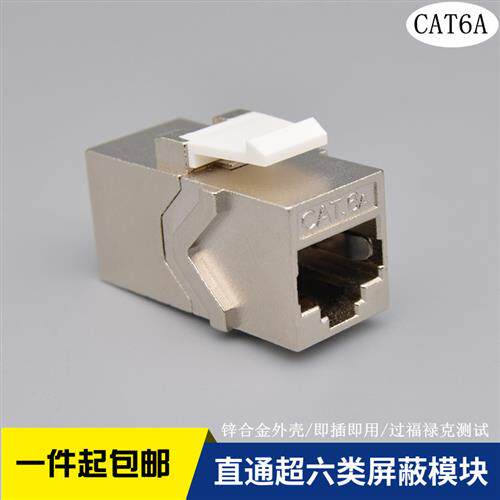 直通超六类屏蔽模块RJ45网路线连接器网路直通头CAT6A电脑线对接