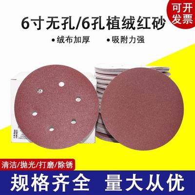 植绒砂纸片6寸无孔6孔红纱干磨机圆盘拉绒片汽车家具打磨抛光沙皮