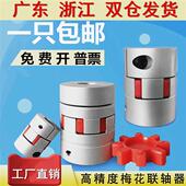铝合金梅花联轴器 伺服马达丝杠机床连轴节 大扭矩弹性星型连轴器