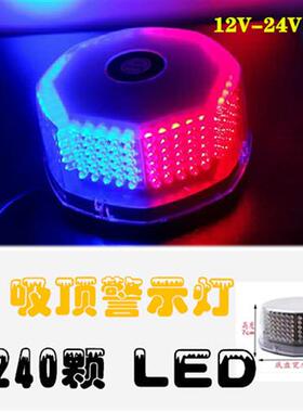 汽车工程吸顶爆闪灯超亮强磁LED红蓝黄色开道警示灯旋转灯12V 24V