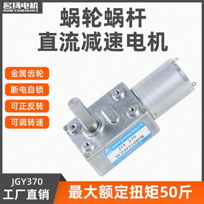 微型直流减速电机12v24v6v蜗轮蜗杆JGY370可调低慢速断电自锁马达