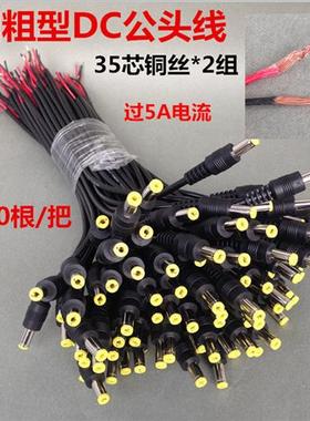 0.5平方纯铜加粗DC线监控12V电源线公头5.5*2.1插头电源头0.3平公
