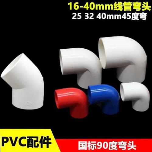 PVC线管弯头16 20 25 32 40mm90度弯加厚阻燃45直弯电工管配件