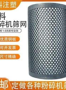 塑料粉碎机筛网PC300400500600 加厚定做 破碎机打塑料料碎石木头
