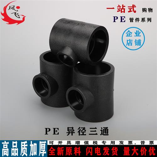 PE异径三通110 90 75 63 50变40 32 25 20pe变径三通加厚热熔承插