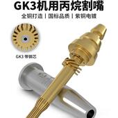 等压式 快速割咀 丙烷割嘴2号GK3机用分体G03螺旋带钢芯数控旋风式