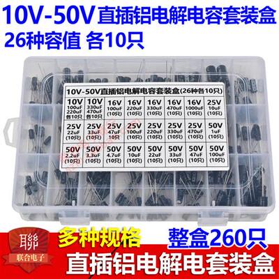 常用26种容值电解电容盒混装包共260只1uF-1000uF直插贴片16V-50V