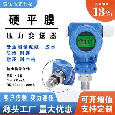 硬平膜压力变送器-输出RS-485Modbus RTU/4~20mA 防堵耐磨抗冲击