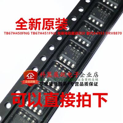 TB67H451AFNG 替代A4950/DRV8870/AT8870 有刷电机驱动芯片 SOP8