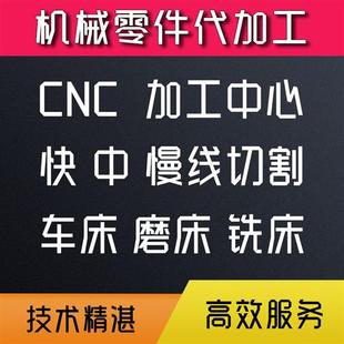 五金机械代加工快中慢走丝线切割车床铣床CNC磨床电脑锣诚信服务
