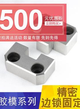 边锁模具精密固定块台湾模具辅助器定位器导位PL38PL50PL75PL100