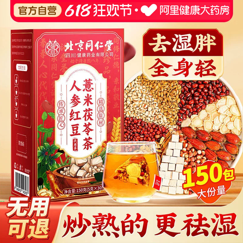 北京同仁堂红豆薏米祛湿水茶茯苓去湿气排毒健脾胃男女养生茶橘皮