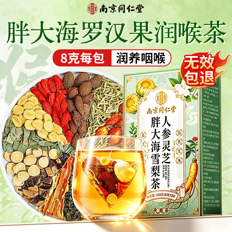南京同仁堂胖大海罗汉果咽雪梨炎茶清润喉肺养生茶正品官方旗舰店