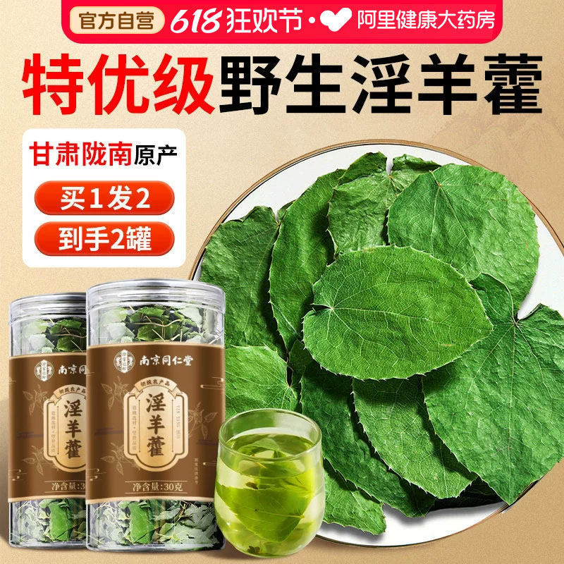 北京同仁堂淫羊藿中薬材正品泡水喝锁阳枸杞肉苁蓉野生官方旗舰店