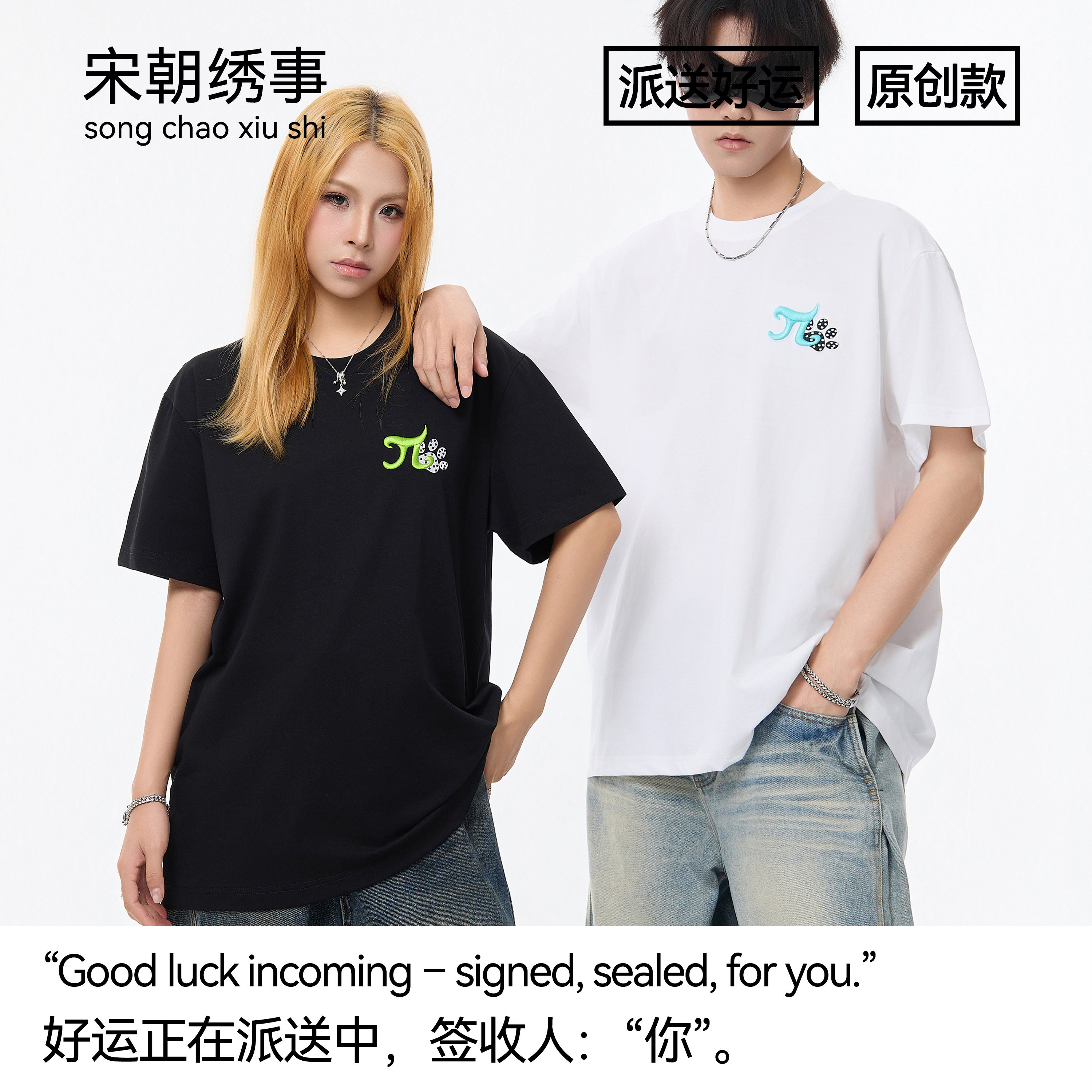 宋朝绣事 派送好运刺绣原创小正肩索罗娜凉感透气T恤短袖男女同款