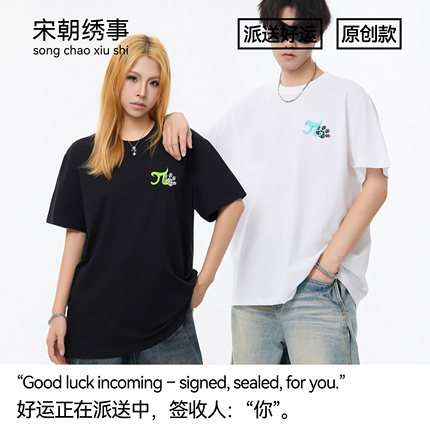 宋朝绣事 派送好运刺绣原创小正肩索罗娜凉感透气T恤短袖男女同款