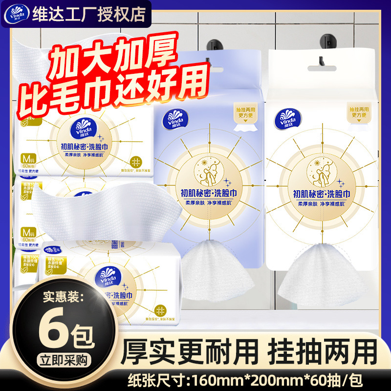 维达悬挂式洗脸巾480抽共8包壁挂式擦脸巾洁面巾绵柔巾家用实惠装