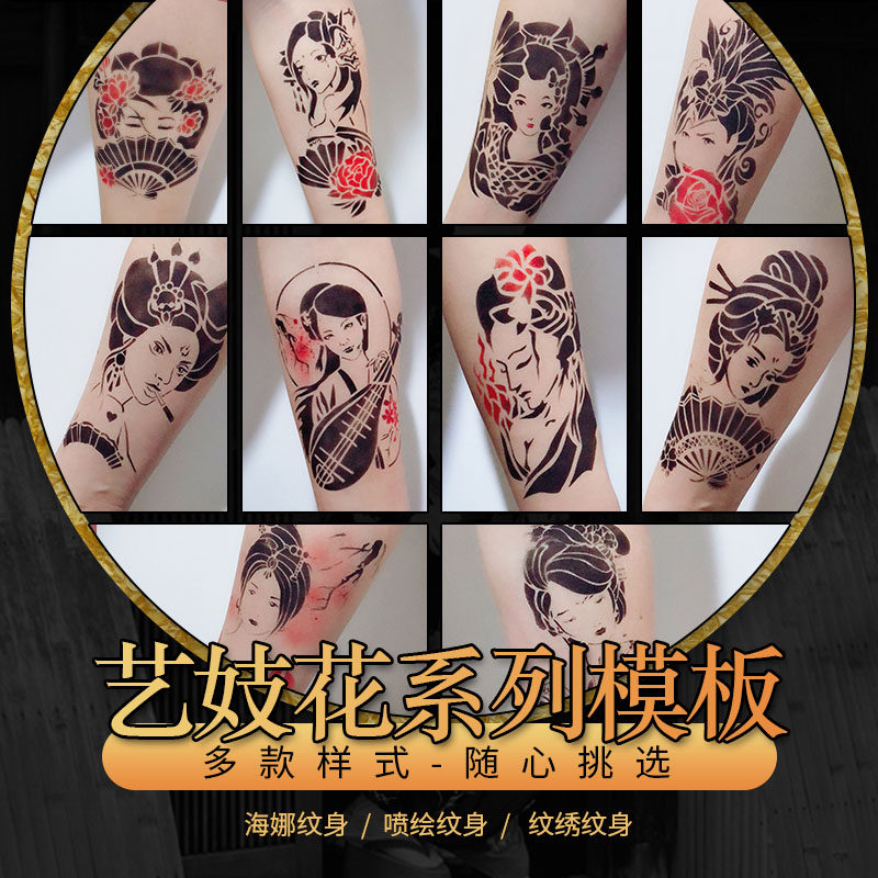 喷绘纹身用艺妓花类型模板海娜纹身果汁纹身用镂空纹身模板