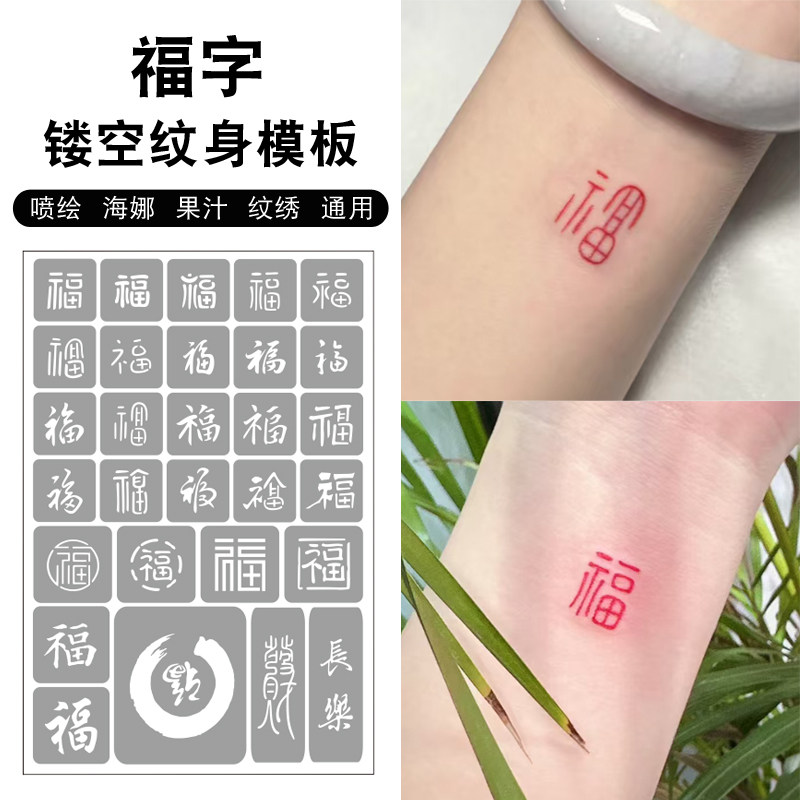 手腕福字网红长乐发财文字男女小图学生喷绘海娜果汁镂空纹身模板