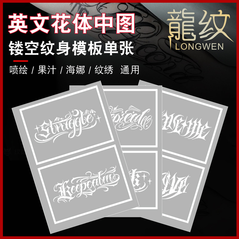 英文花体中图喷绘纹身奇卡诺字体海娜果汁纹绣通用镂空模板书图册
