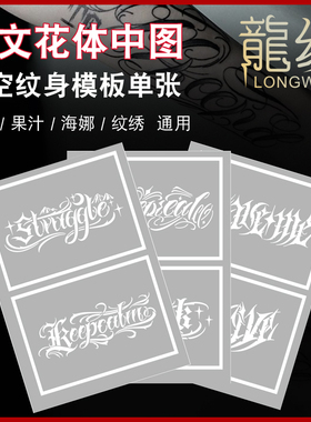 英文花体中图喷绘纹身奇卡诺字体海娜果汁纹绣通用镂空模板书图册