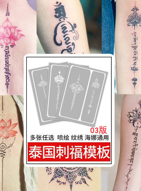 泰国长条梵文经文刺符图腾荷花九尾狐纹绣喷绘纹身镂空模板图册