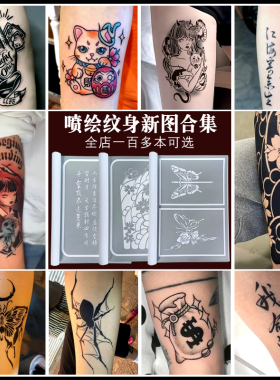 新款喷绘纹身模板图册多本可选