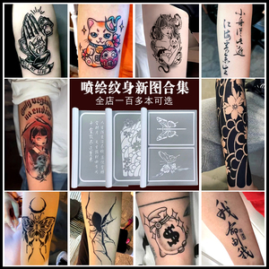 喷绘纹身蛇蝴蝶结蜘蛛书法招财猫美杜莎樱花体字花臂镂空模板图册