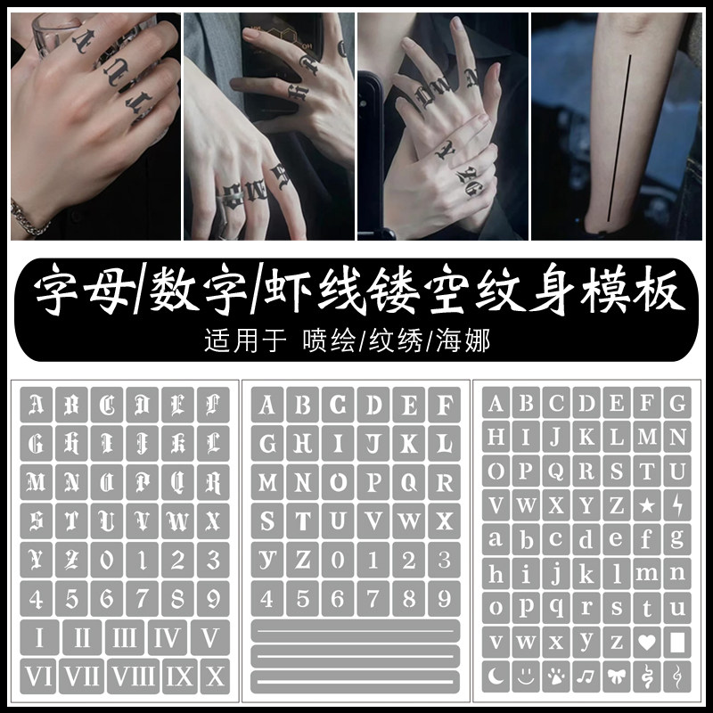 26个英文字母手指镂空纹身模板罗马数字虾线喷绘纹绣海娜膏通用