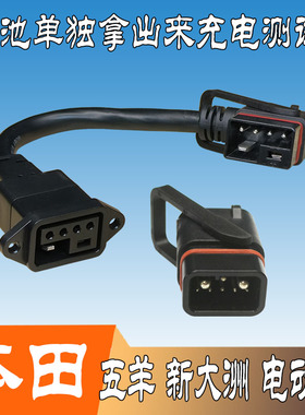五羊新大洲本田电动车ube锂电池拿出来充电新国标2+4插头测试模块