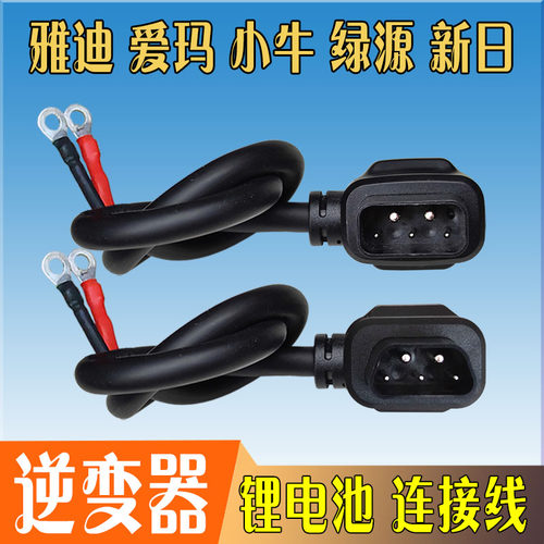 锂电池逆变器小牛电动车纯铜连接