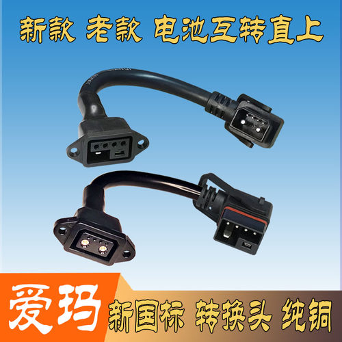 爱玛电动车转换接头国标纯铜锂电