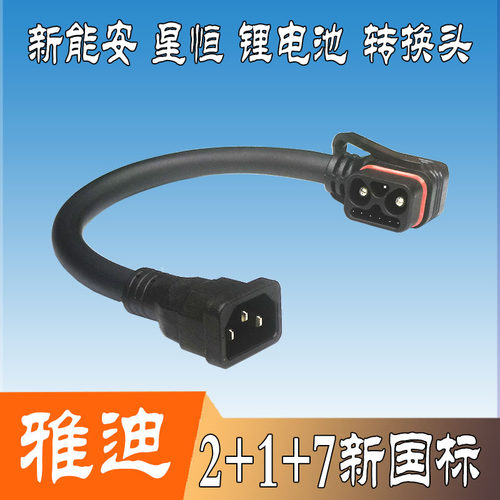 雅迪新国标电动车转换头转接线