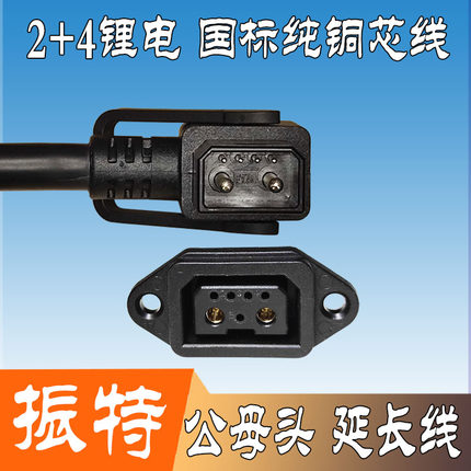 爱玛振特星恒锂电池小牛电动车插头座2+4充电口座转换接头延长线