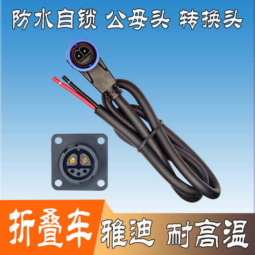 防水连接线共享单车雅迪折叠车