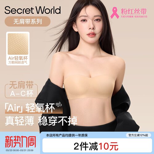 SecretWorld无肩带粉底液内衣女防滑聚拢不掉无痕隐形抹胸文胸罩