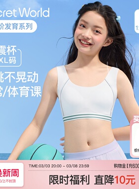 SecretWorld内衣女学生儿童青春发育期运动防震无痕少女背心文胸