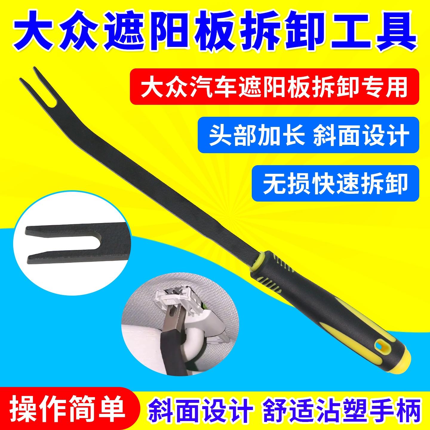 新款大众车顶棚拉手拆卸工具