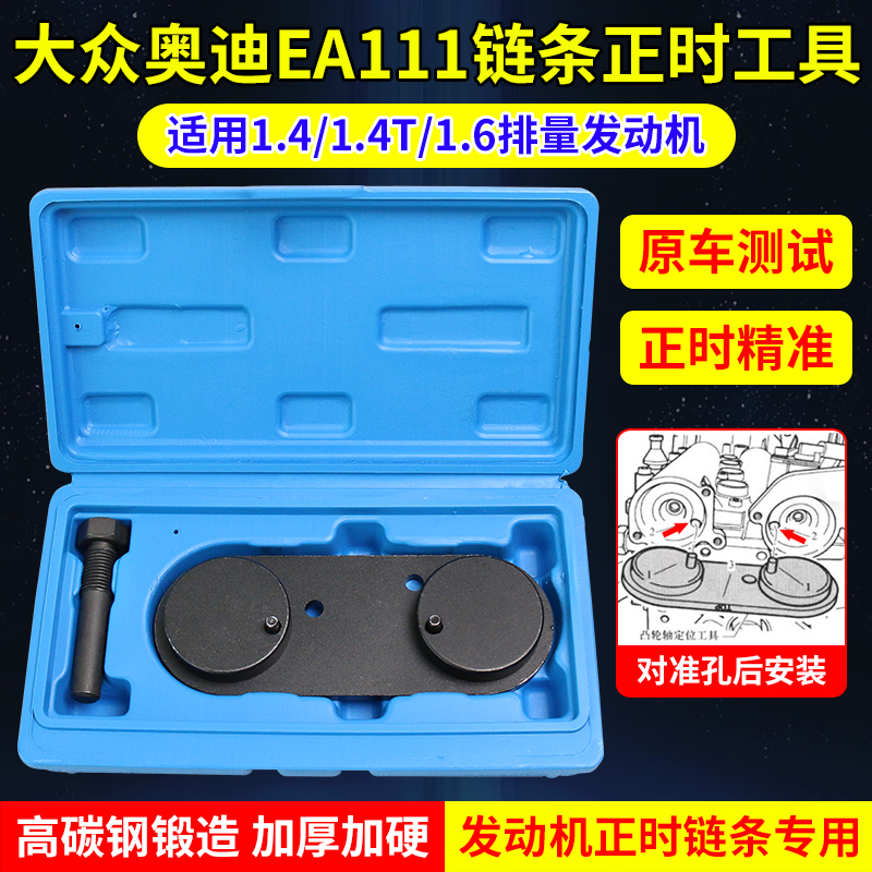大众奥迪1.4/1.6链条正时工具