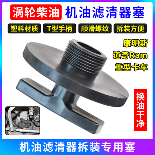6.4L 机油滤清器塞涡轮增压柴油机5.7L 6.7L油滤器塞汽车维修工具