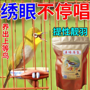 红肋绣眼鸟食专用饲料提性壮膘上性大唱相思防水便暗绿小颗粒素些
