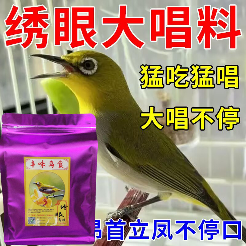 提性催叫收身靓羽~绣眼大唱料图片