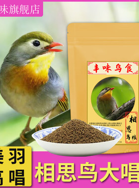 红嘴相思鸟饲料【增色亮羽】