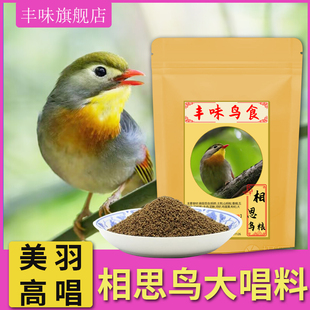 红嘴相思鸟饲料银耳相思鸟食专用颗粒粉料增色亮羽大唱红嘴玉鸟粮
