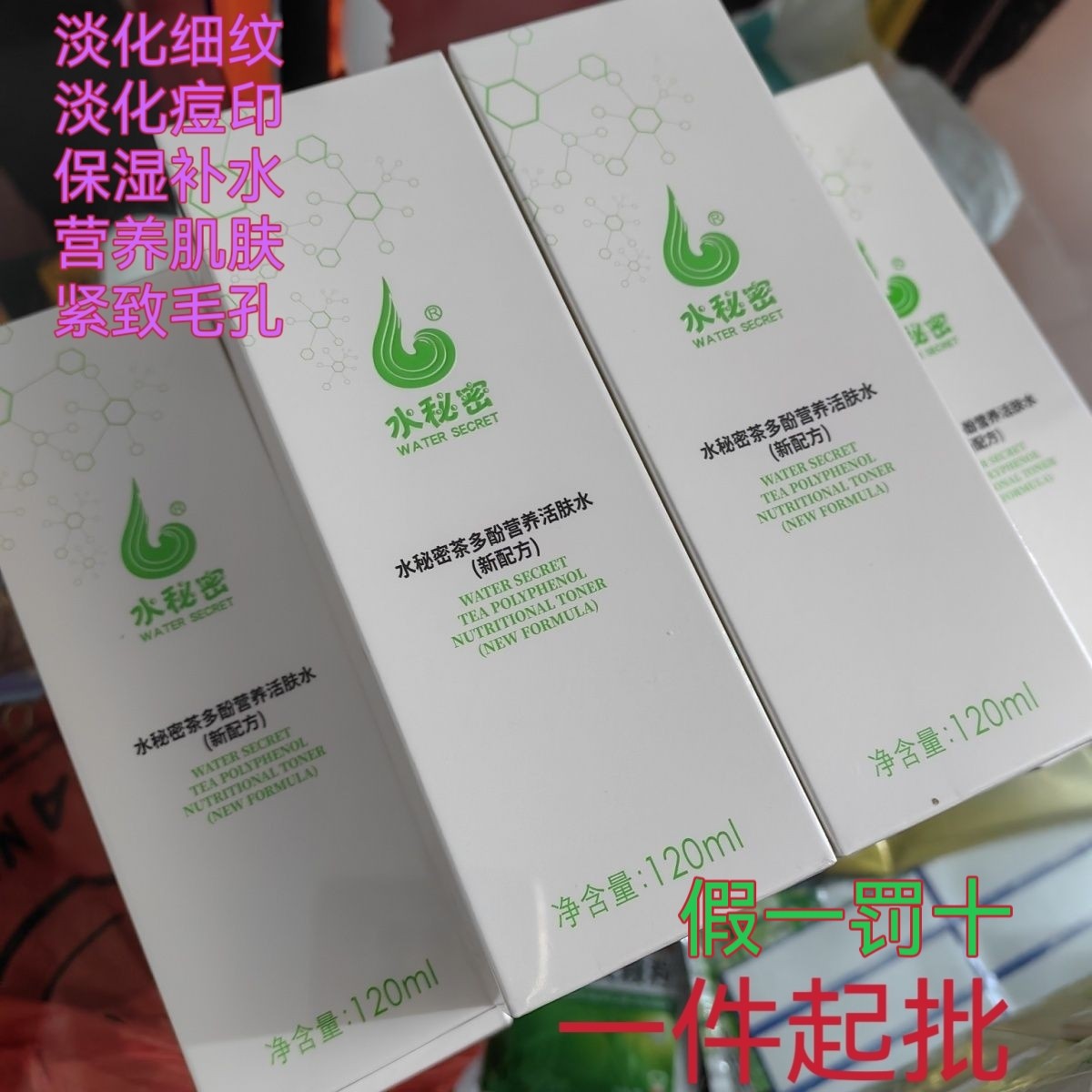 水秘密茶多酚营养活肤水补水保湿化妆水/爽肤水