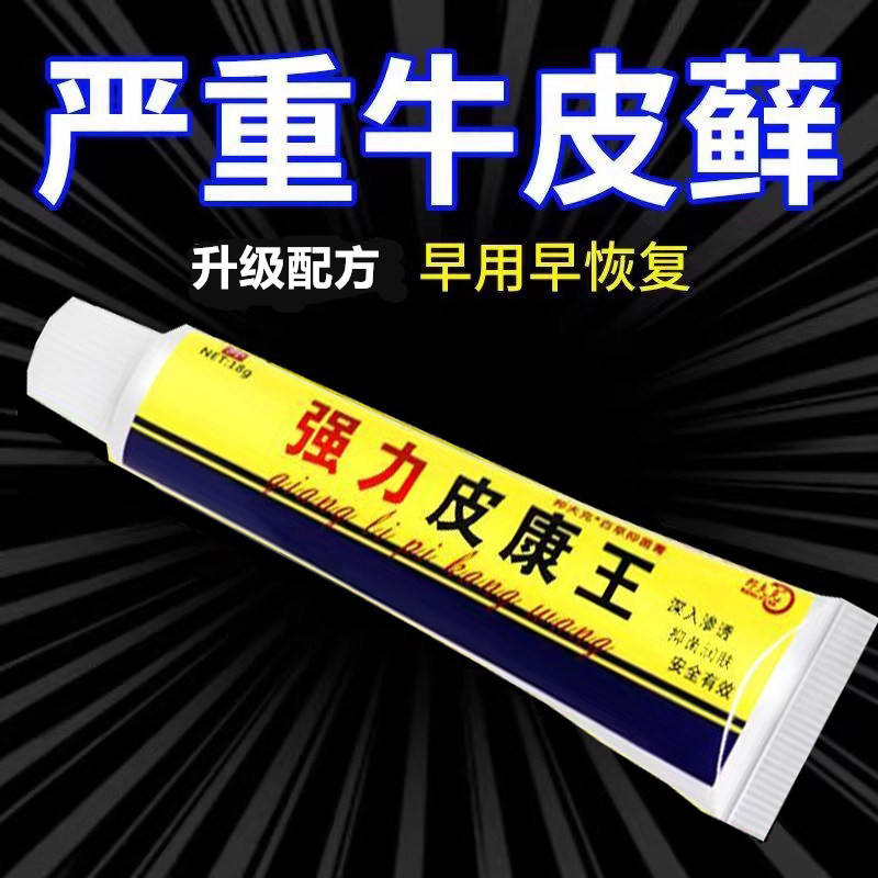 皮康王顽固牛皮藓头皮手足皮肤体皮肤消毒护理（消）
