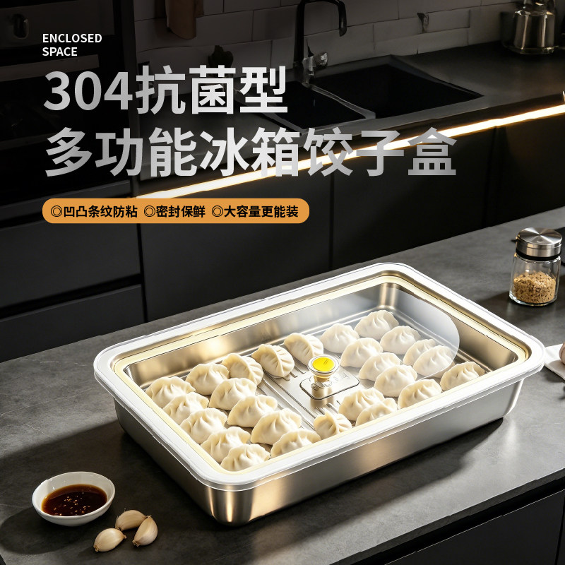 加厚304不锈钢饺子保鲜盒