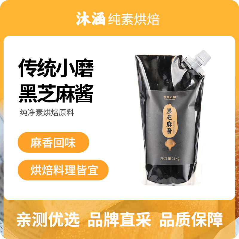 素咖云超纯黑芝麻酱传统小磨石磨抹面包酱拌面调味素食烘焙原料
