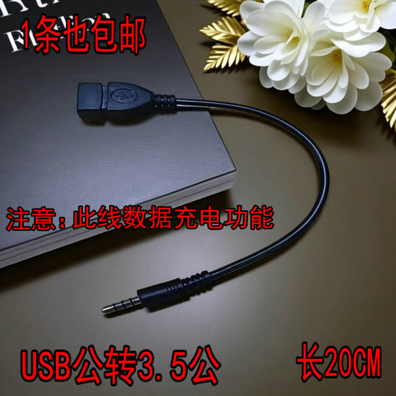 USB母转3.5MM音频AUX线3.5公圆头转USB口插U盘车载mp3数据传输线